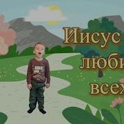 Иисус Так Любит Всех Леон 3 Года