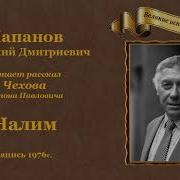 Читает Папанов