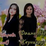 Фаина Абдуллаева Песни