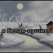 А Я Белая Пушистая Минусовка