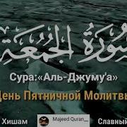 Омар Хишам Сура 62 Аль Джуму А День Пятничной Молитвы