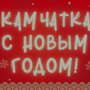 Камчатка С Новым Годом