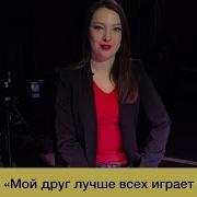 Мой Друг Лучше Всех Играет Блюз Синтезатор