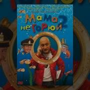 Мама Не Горюй Фильм