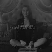 Я Давно Уже Тебя Простила