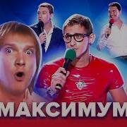 Максимум