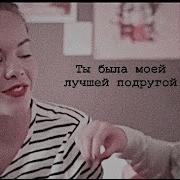 Sad Multifandom Я Тебя Считала Своей Лучшей Подругой