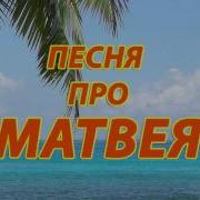 Песня Матвея