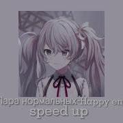 Пара Нормальных Happy End Speed Up