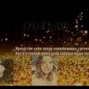 Outlaw Delden Дууны Үг