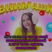 Боровичок Обнимашки Караоке