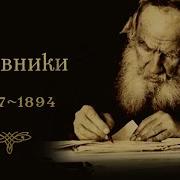 Лев Николаевич Толтой Дневники
