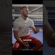 Конор Макгрегор Кузя Лакомкин
