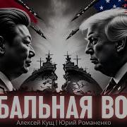 Глобальная Война Юрий Романенко Алексей Кущ