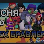 Песня Про Всех Бравлеров Brawl Stars Gamnastail