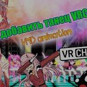 Как Добавить Танец Vrchat Vmd Animation Tutorial Как Создать Аватара