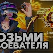 Дорога К Завоевателю В Дуо Pubg Mobile