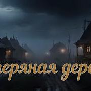 Страшная История Старая Деревня