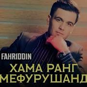 Ахлидин Фахридин Хамачо Дукони