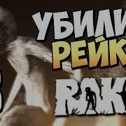 Убили Рейка И Нашли Снайперку Rake Multiplayer 3