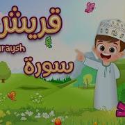 سورة قريش تعليم الاطفال القرآن ترديد أطفال المصحف المعلم للاطفال