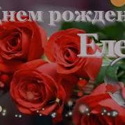 С Днем Рождения Елена Песня Для Елены