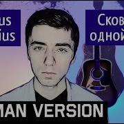 Наутилус Помпилиус Скованные Одной Цепью На Немецком German Cover