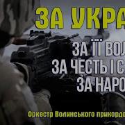 За Україну За Її Волю