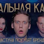 Натальная Карта С Шастуном