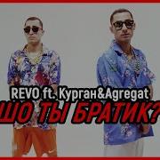 Revo Feat Курган Agregat Шо Ты Братик