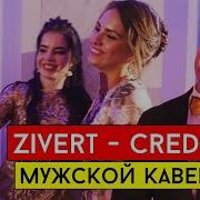 Zivert Credo Cover Виталий Лобач