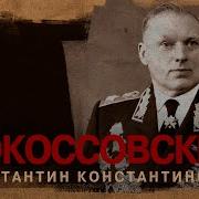 Рокоссовский Константин Константинович
