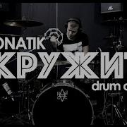 Monatik Кружит Drum Cover