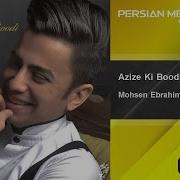 Mohsen Ebrahimzadeh Azize Ki Boodi محسن ابراهیم زاده عزیز کی بودی