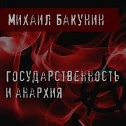 Михаил Бакунин Государственность И Анархия