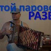 Постой Паровоз На Гармони
