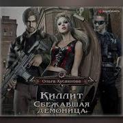 Киллит Сбежавшая Демоница