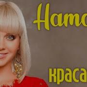 Красавица Натали