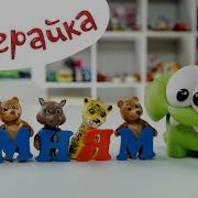 Ам Ням Играет В Алфавит Букварята Учим Буквы И Складываем Слова
