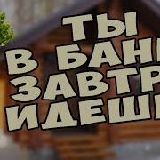 Ало Ты В Баню Завтра Идешь
