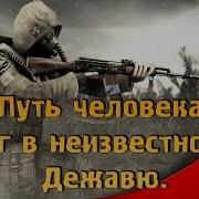 Дежавю 9 Тайник На Свалке Для Кулака И Блокнот Для Крота Путь Человека Шаг В Неизвестность