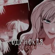 Mmv Одинокая Звезда Айзек X Руби Как Переманить Мужа На Свою Сторону