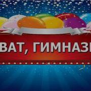 Виват Гимназия Моя