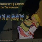 Путь Демона Дорога В Маги Глава 5