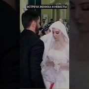 Встреча Жениха И Невесты
