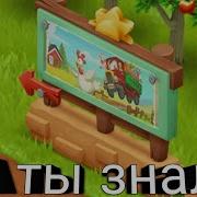 Долина В Хей Дей Hayday