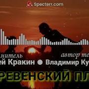 Деревенский Плен Алексей Кракин