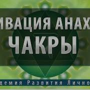 Активация 4 Чакры