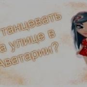 Баги В Аватарии Как Танцевать Бальным Танцем На Улице