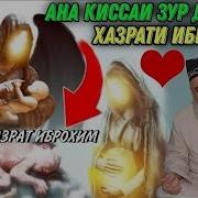 Хазрати Иброхим Чихел Аз Оташ Начот Ёфт Намруд Ки Буд